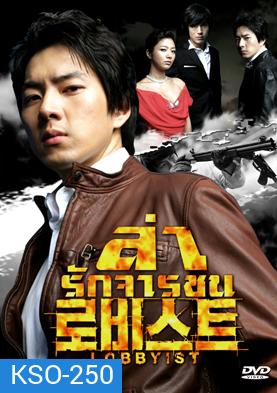 ซีรีย์เกาหลี Lobbyist ล่ารักจารชน