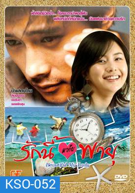 ซีรีย์เกาหลี Beautiful My Lady