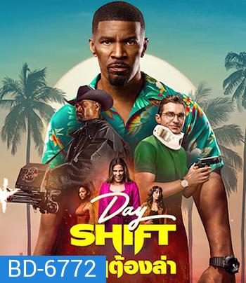 Day Shift (2022) งานต้องล่า