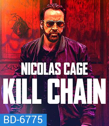 Kill Chain (2019) โคตรโจรอันตราย