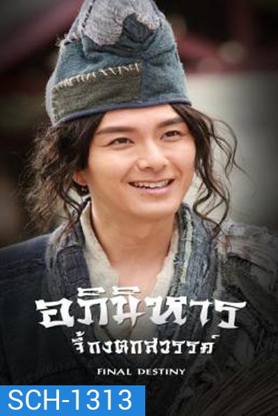 Final Destiny (2021) อภินิหารจี้กงตกสวรรค์ (20 ตอนจบ)