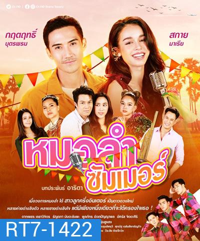 หมอลำซัมเมอร์ (Molam Sammoe) 17 ตอนจบ