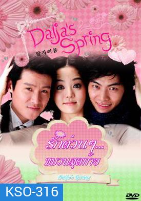 ซีรีย์เกาหลี Oh Dal Ja's Spring รักด่วนๆ ขบวนสุดท้าย / รักด่วนๆ...ขบวนสุดท้าย (Dalja's Spring / The Spring of Oh Dal Ja)