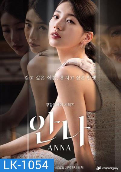 Anna (2022) (8 ตอนจบ)