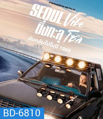 Seoul Vibe (2022) ซิ่งทะลุโซล