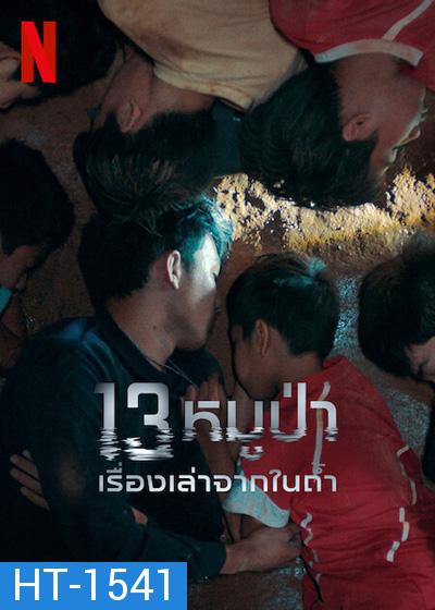 The Trapped 13 How We Survived The Thai Cave (2022) 13 หมูป่า: เรื่องเล่าจากในถ้ำ