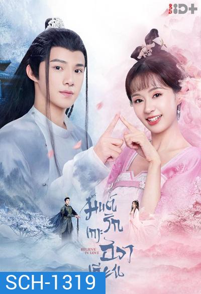 Believe in Love (2022) มนต์รักเกาะฮวาเจียน (24 ตอนจบ)