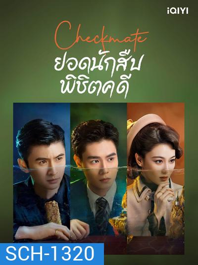 Checkmate (2022) ยอดนักสืบพิชิตคดี (24 ตอนจบ)