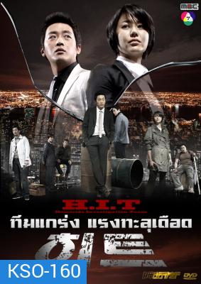 ซีรีย์เกาหลี H.I.T (Homicide Investigation Team)