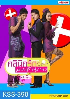 ซีรีย์เกาหลี S Clinic