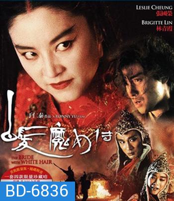 The Bride with White Hair (1993) นางพญาผมขาว 1 หัวใจไม่ให้ใครบงการ {คุณภาพของ ภาพ เท่า DVD}