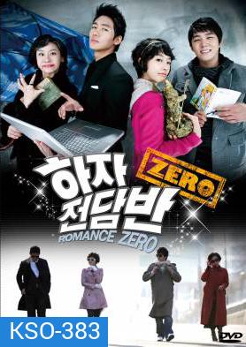 ซีรีย์เกาหลี Romance Zero โจ๋นักแอ้ม แถมหัวใจปิ๊ง (Haja Squad Zero / Zero Flawed Task Force)