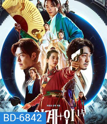 Alienoid (2022) วายร้ายเอเลี่ยน ดาบศักดิ์สิทธิ์ และภารกิจล่าข้ามมิติ