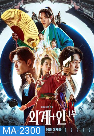 Alienoid (2022) วายร้ายเอเลี่ยน ดาบศักดิ์สิทธิ์ และภารกิจล่าข้ามมิติ