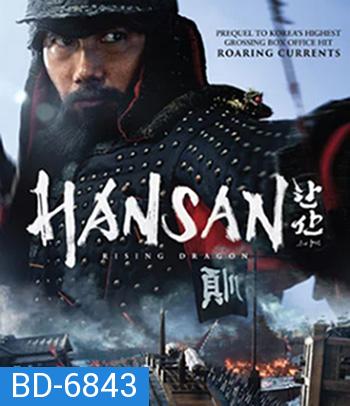 Hansan: Rising Dragon (2022) ฮันซัน แม่ทัพมังกร