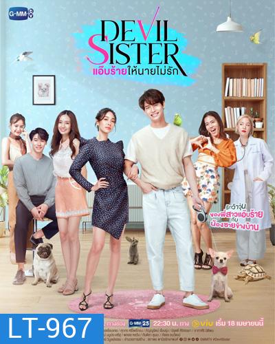 แอ๊บร้ายให้นายไม่รัก (Devil Sister) 18 ตอนจบ