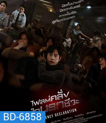 Emergency Declaration (2021) ไฟลต์คลั่ง ฝ่านรกชีวะ