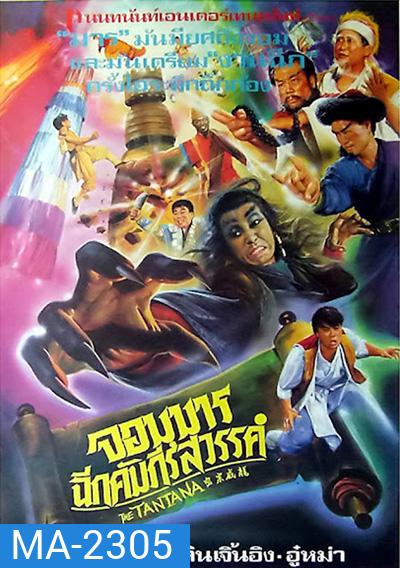 The Tantana (1991) จอมมารฉีกคัมภีร์สวรรค์
