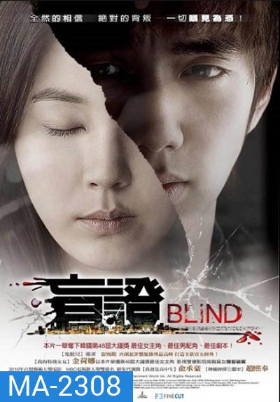 Blind (2011) พยานมืด ปมมรณะ