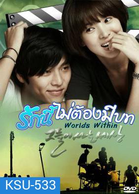 The World That They Live In รักนี้ไม่ต้องมีบท (Worlds Within)