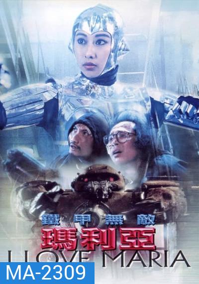 I Love Maria (1988) กระห่ำ แล้วโลกจะรู้จัก (หาดูยาก ตำนานโฆษณาแบตเตอรี่3k)