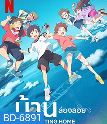 Drifting Home (2022) บ้านล่องลอย