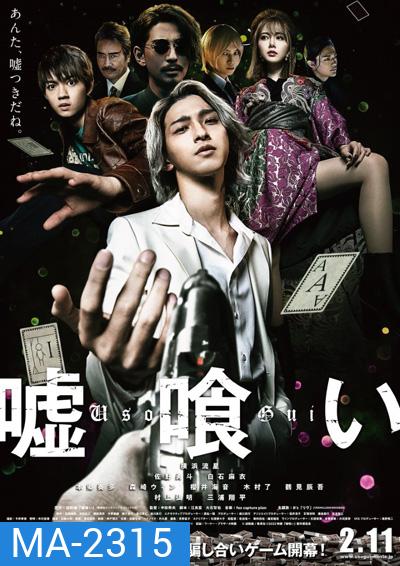 Usogui (2022) บาคุ ลับ ลวง หลอก