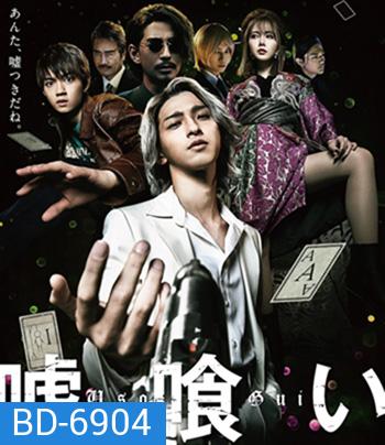 Usogui (2022) บาคุ ลับ ลวง หลอก