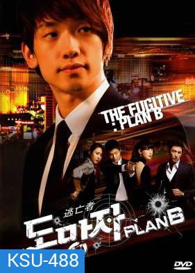 สืบ แสบ ซ่า ล่าครบสูตร The Fugitive Plan B