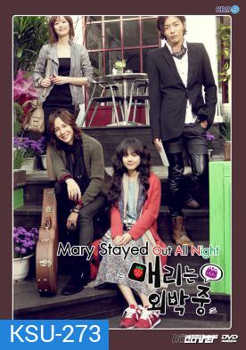 Marry Me, Mary! (2010) สาวจอมจุ้นกับหนุ่มอินดี้ (Mary Stayed Out All Night)