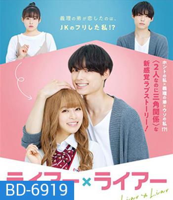 Liar x Liar (2021) เดี๋ยวรัก เดี๋ยวลวง เดี๋ยวหลอก