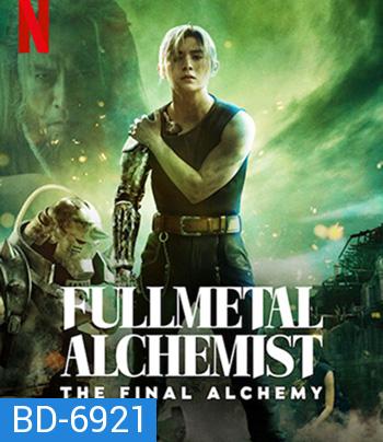Fullmetal Alchemist The Final Alchemy (2022) แขนกลคนแปรธาตุ: ปัจฉิมบท