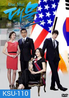 ซีรี่ย์เกาหลี Dae Mul (Big Fish)