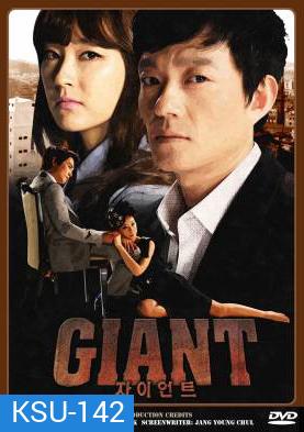 Giant (2010) ศึกแค้น ศึกสงครามชีวิต