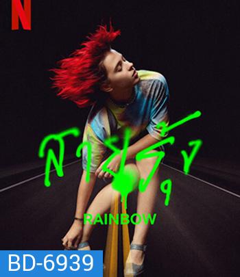 Rainbow (2022) สายรุ้ง