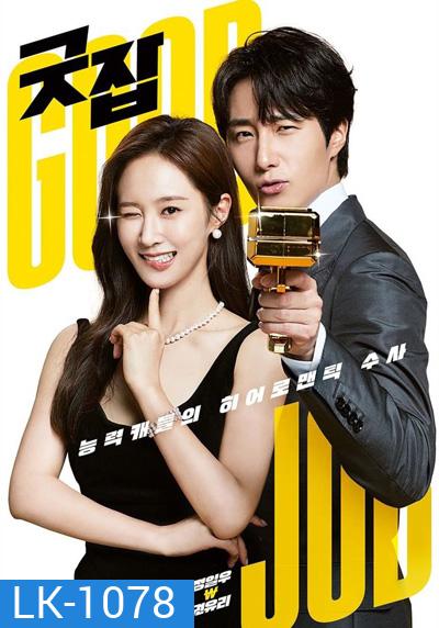 Good Job (2022) (12 ตอนจบ)