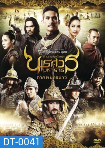 ตํานานสมเด็จพระนเรศวรมหาราช ภาค 3 : ยุทธนาวี (2011)