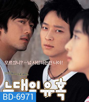 Romance of Their Own (2004) 2 เทพบุตรสะดุดรักยัยเฉิ่ม