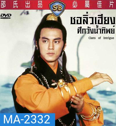 Clans Of Intrigue (1977) ชอลิ้วเฮียงถล่มวังน้ำทิพย์