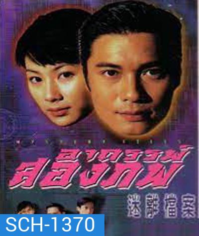 Mystery Files (1997) อาถรรพ์สองภพ (20 ตอนจบ)