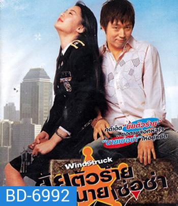 WindStruck (2004) ยัยตัวร้ายกับนายเซ่อซ่า