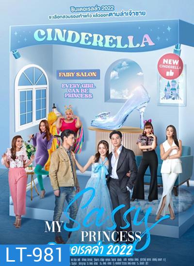 My Sassy Princess (ซินเดอเรลล่า 2022) 8 ตอนจบ