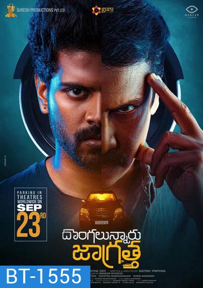 Dongalunnaru Jagratha (2022) ปล้นรถนรก