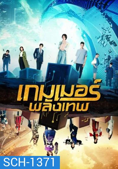 The Player (2021) เกมเมอร์พลังเทพ (20 ตอนจบ)