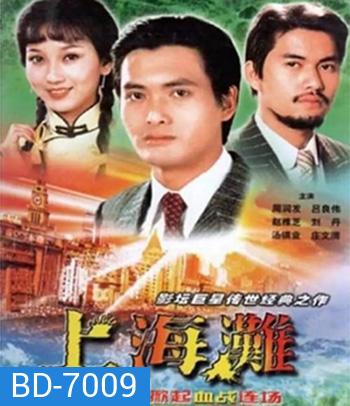 The Bund (1983) เจ้าพ่อเซี่ยงไฮ้ (ภาพยนตร์จีนเก่าที่เป็นอมตะ)