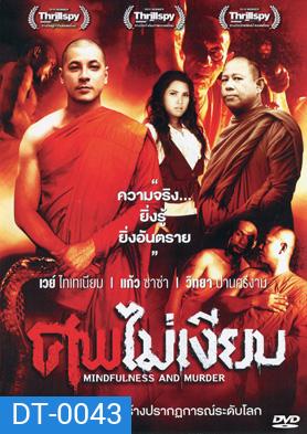 ศพไม่เงียบ (Mindfulness And Murder)
