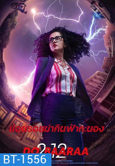 Dobaaraa (2022) ย้อนรอยฆ่าคืนฟ้าคะนอง