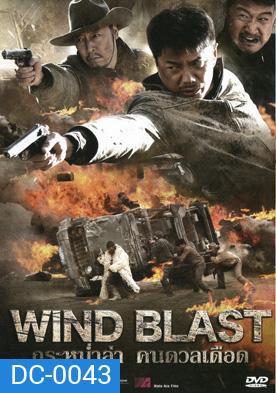 กระหน่ำล่า คนดวลเดือด Wind Blast