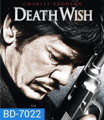 Death Wish (1974) ล้างบัญชี ยมบาล
