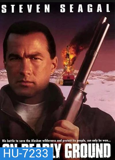 On Deadly Ground (1994) ยุทธการทุบนรกหมื่นฟาเรนไฮต์